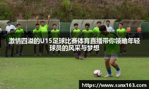 激情四溢的U15足球比赛体育直播带你领略年轻球员的风采与梦想