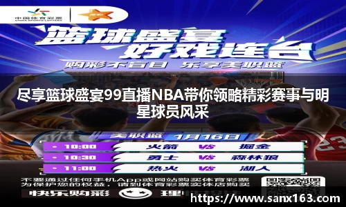 尽享篮球盛宴99直播NBA带你领略精彩赛事与明星球员风采
