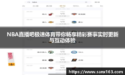 NBA直播吧极速体育带你畅享精彩赛事实时更新与互动体验