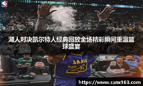湖人对决凯尔特人经典回放全场精彩瞬间重温篮球盛宴