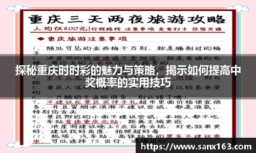 探秘重庆时时彩的魅力与策略，揭示如何提高中奖概率的实用技巧