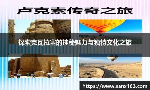 探索克瓦拉塞的神秘魅力与独特文化之旅