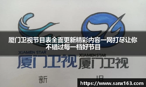 厦门卫视节目表全面更新精彩内容一网打尽让你不错过每一档好节目