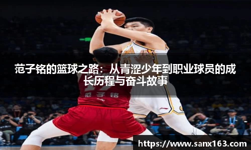 范子铭的篮球之路：从青涩少年到职业球员的成长历程与奋斗故事