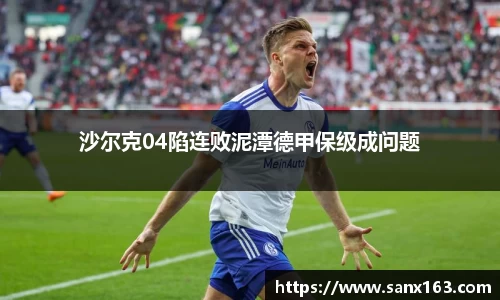 沙尔克04陷连败泥潭德甲保级成问题