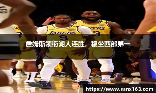 詹姆斯领衔湖人连胜，稳坐西部第一