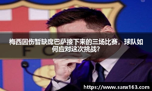 梅西因伤暂缺席巴萨接下来的三场比赛，球队如何应对这次挑战？