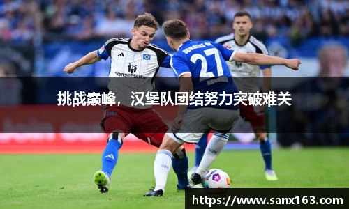 挑战巅峰，汉堡队团结努力突破难关