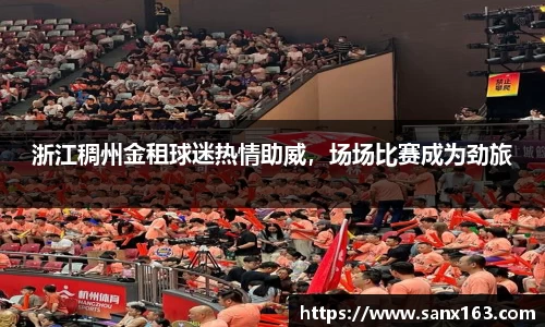 浙江稠州金租球迷热情助威，场场比赛成为劲旅