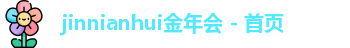 今年会在线登录
